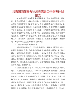 共青团西部参考计划志愿者工作参考计划范文 