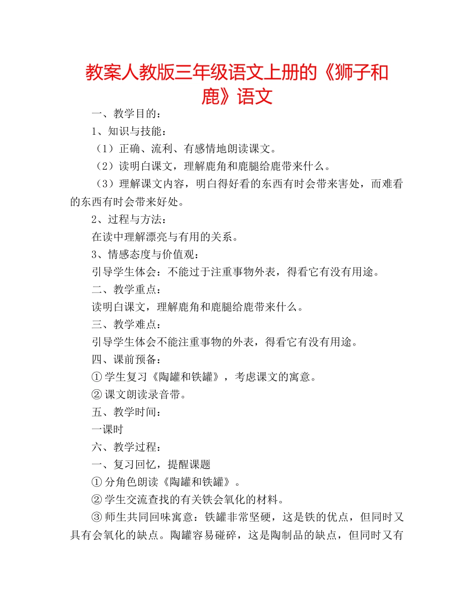 教案人教版三年级语文上册的《狮子和鹿》语文 _第1页
