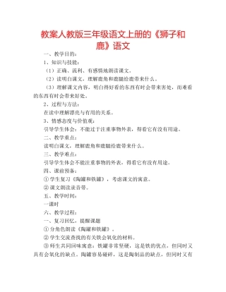 教案人教版三年级语文上册的《狮子和鹿》语文 