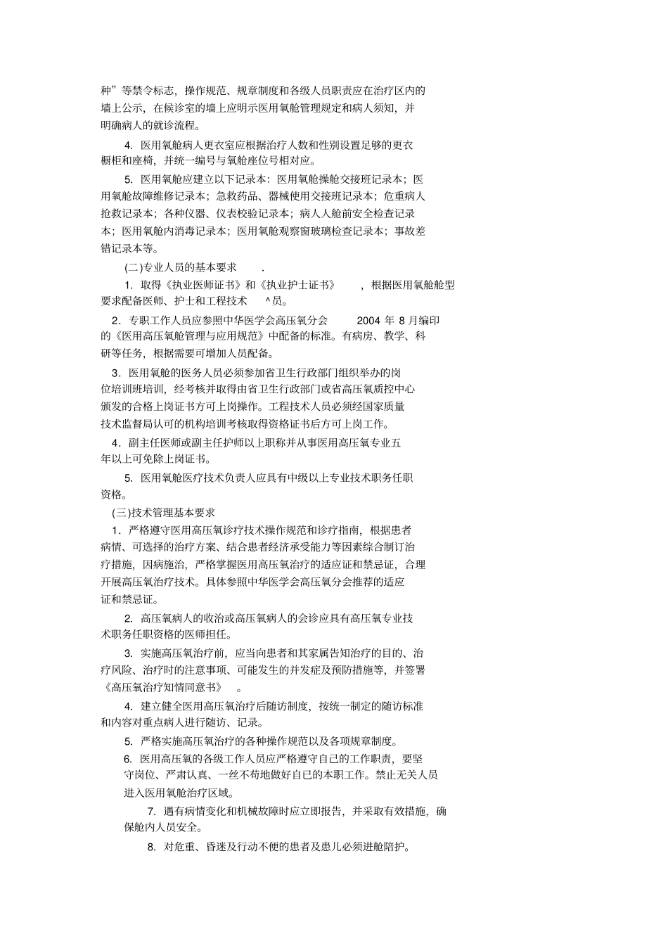 医用高压氧治疗技术管理规范_第3页