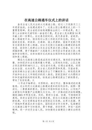 在高速公路通车仪式上的讲话发言