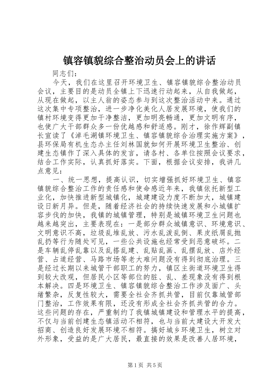 镇容镇貌综合整治动员会上的讲话发言_第1页