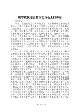 镇容镇貌综合整治动员会上的讲话发言