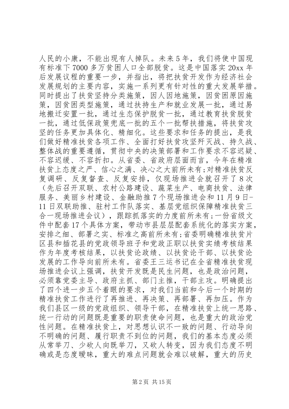 在精准扶贫会议上讲话发言_第2页