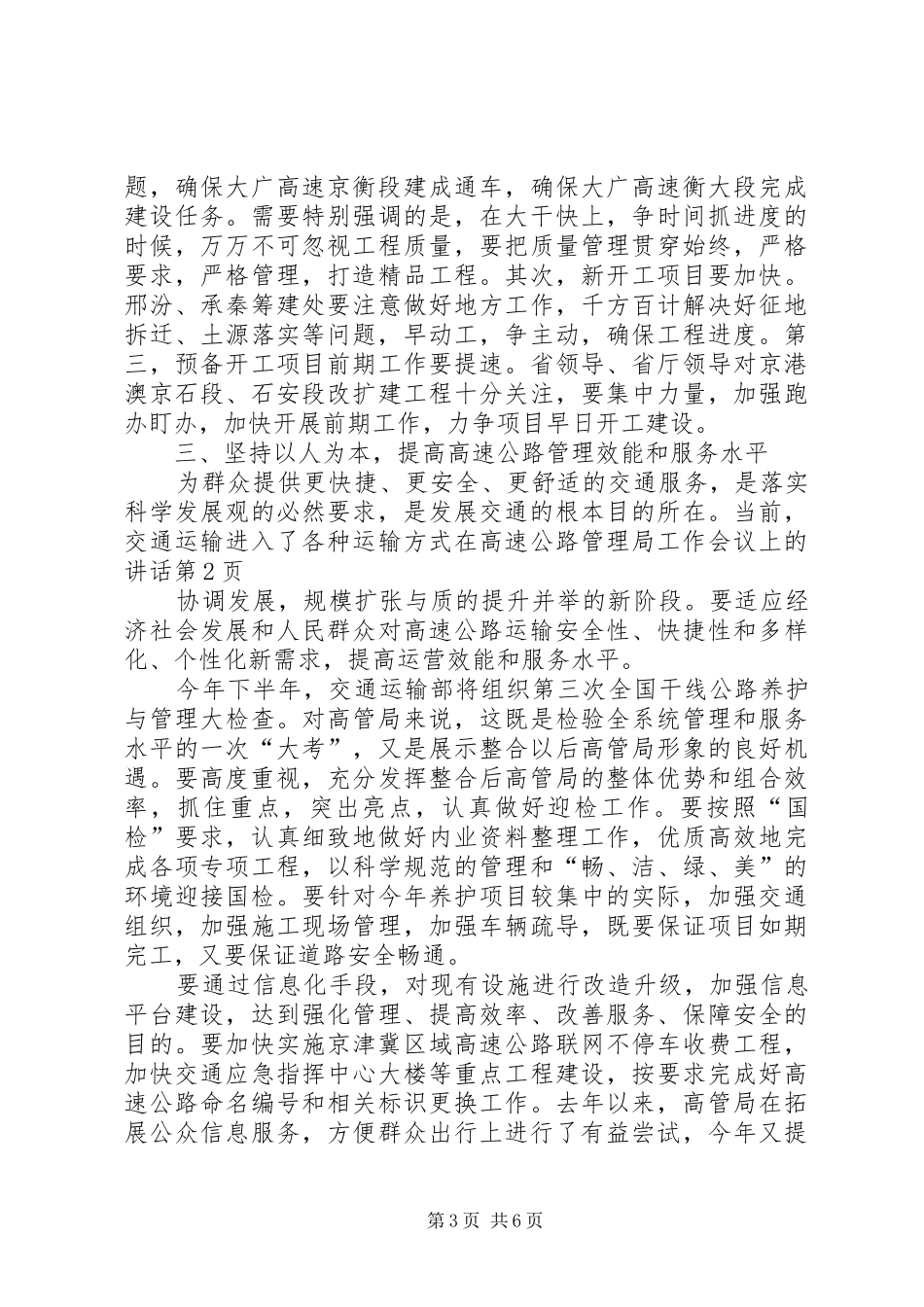在高速公路管理局工作会议上的讲话发言_第3页