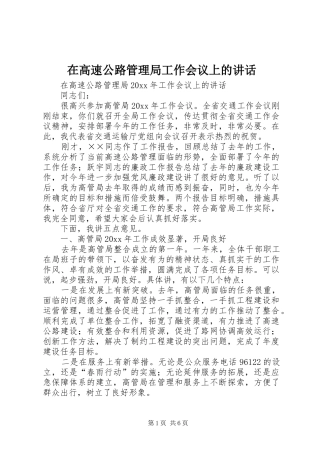 在高速公路管理局工作会议上的讲话发言
