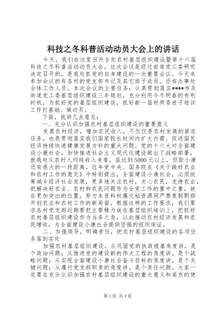 科技之冬科普活动动员大会上的讲话发言