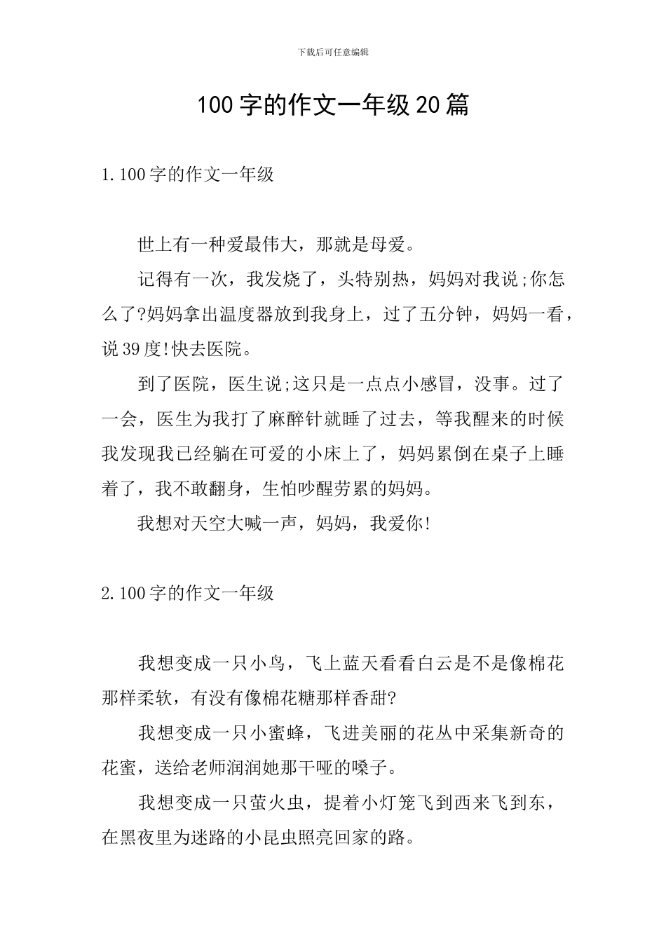 100字的作文一年级20篇_第1页