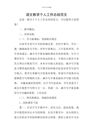 语文教学个人工作总结范文