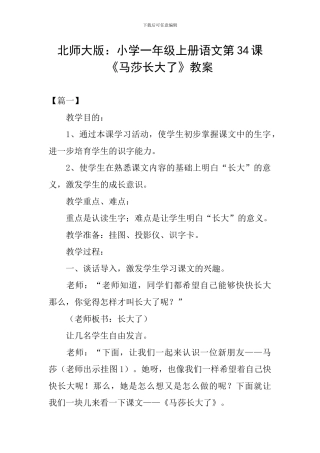 北师大版：小学一年级上册语文第34课《马莎长大了》教案