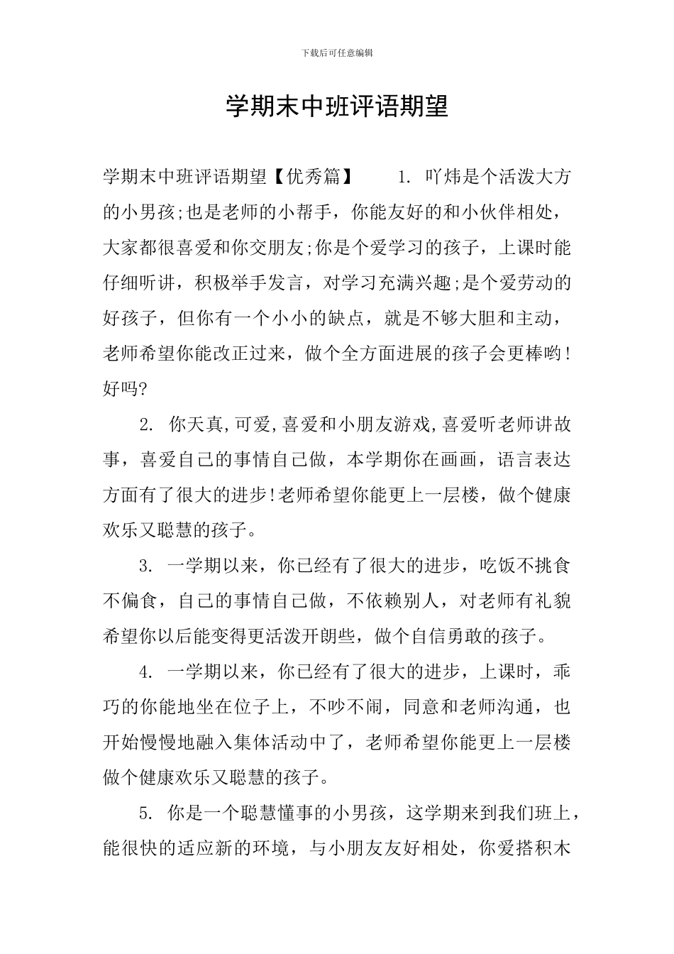 学期末中班评语期望_第1页