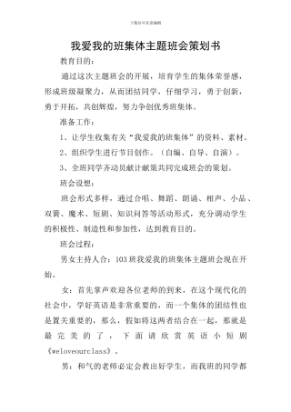 我爱我的班集体主题班会策划书