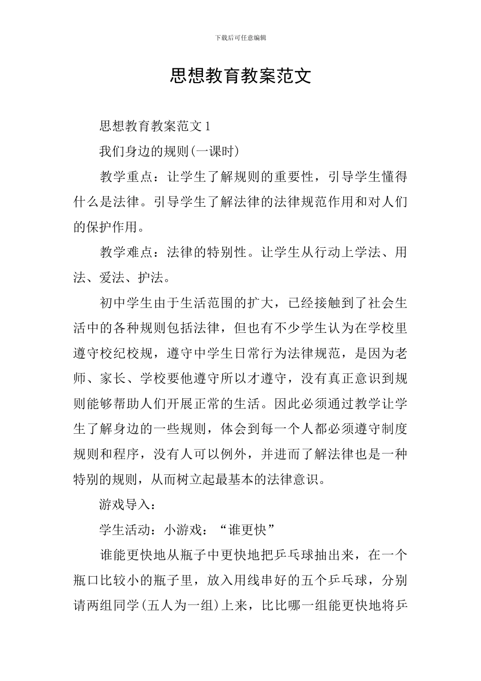 思想教育教案范文_第1页