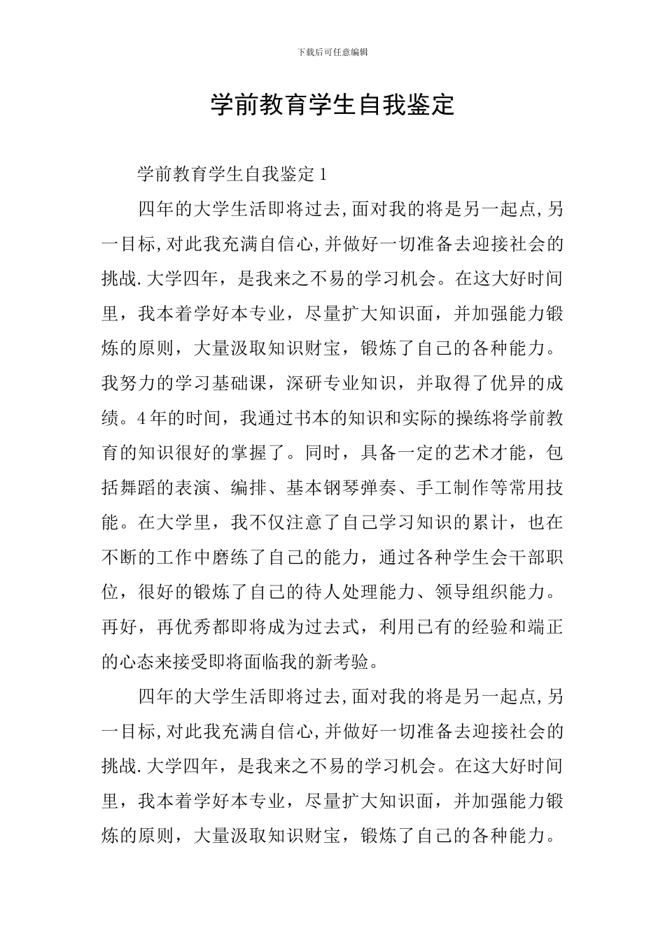 学前教育学生自我鉴定_第1页