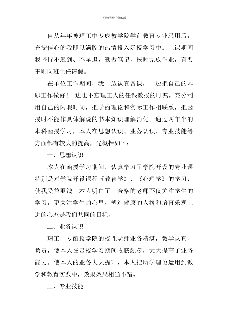 学前教育学生自我鉴定_第3页