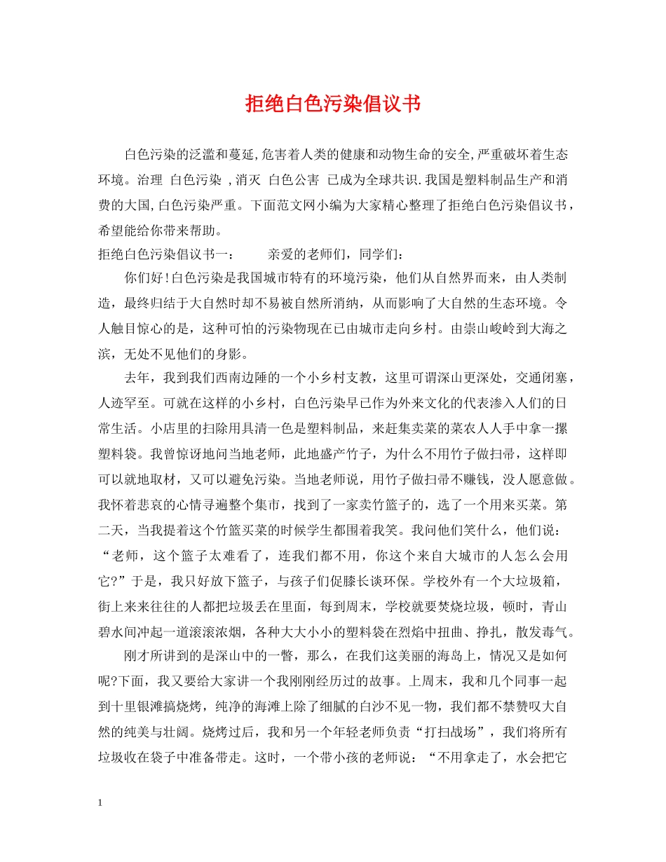 拒绝白色污染倡议书 _第1页
