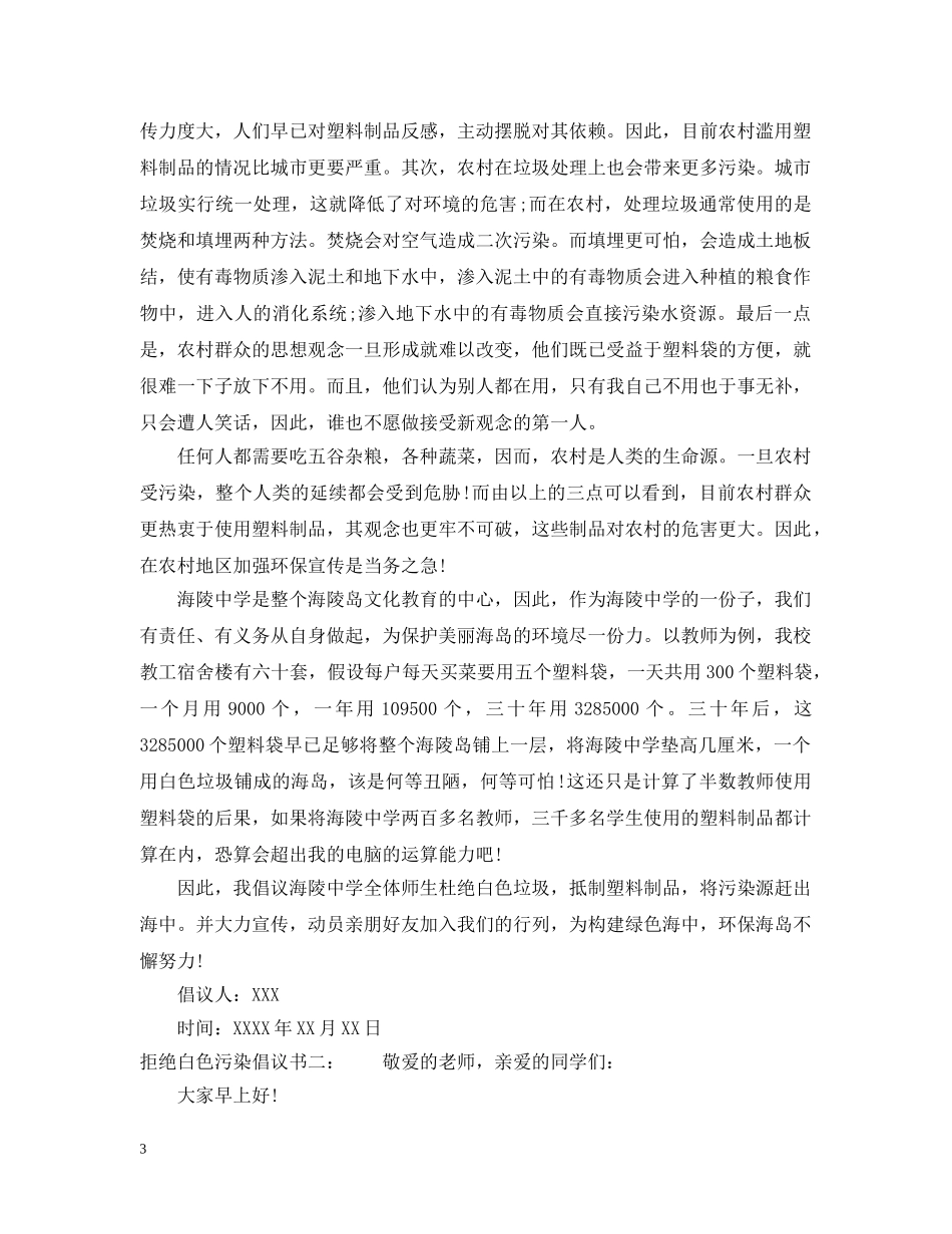 拒绝白色污染倡议书 _第3页