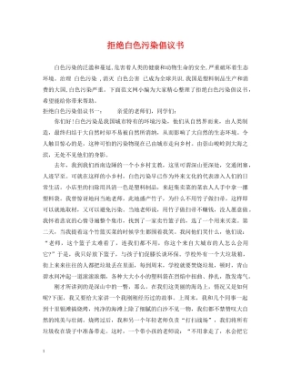 拒绝白色污染倡议书 