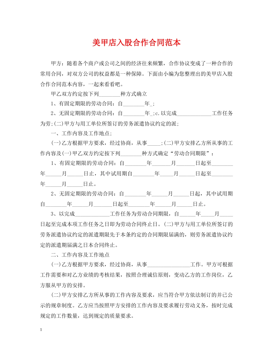 美甲店入股合作合同范本 _第1页