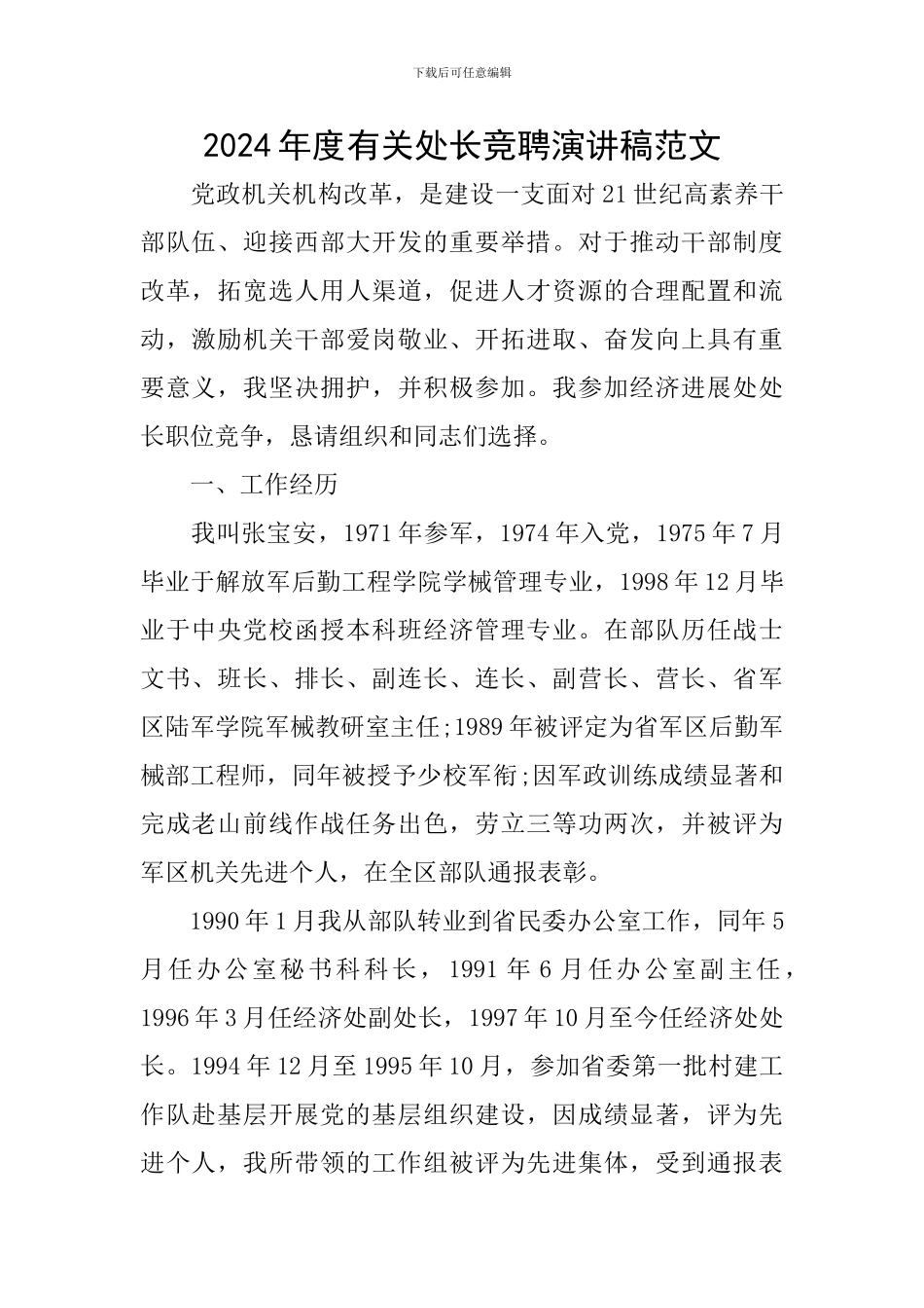 2024年度有关处长竞聘演讲稿范文_第1页