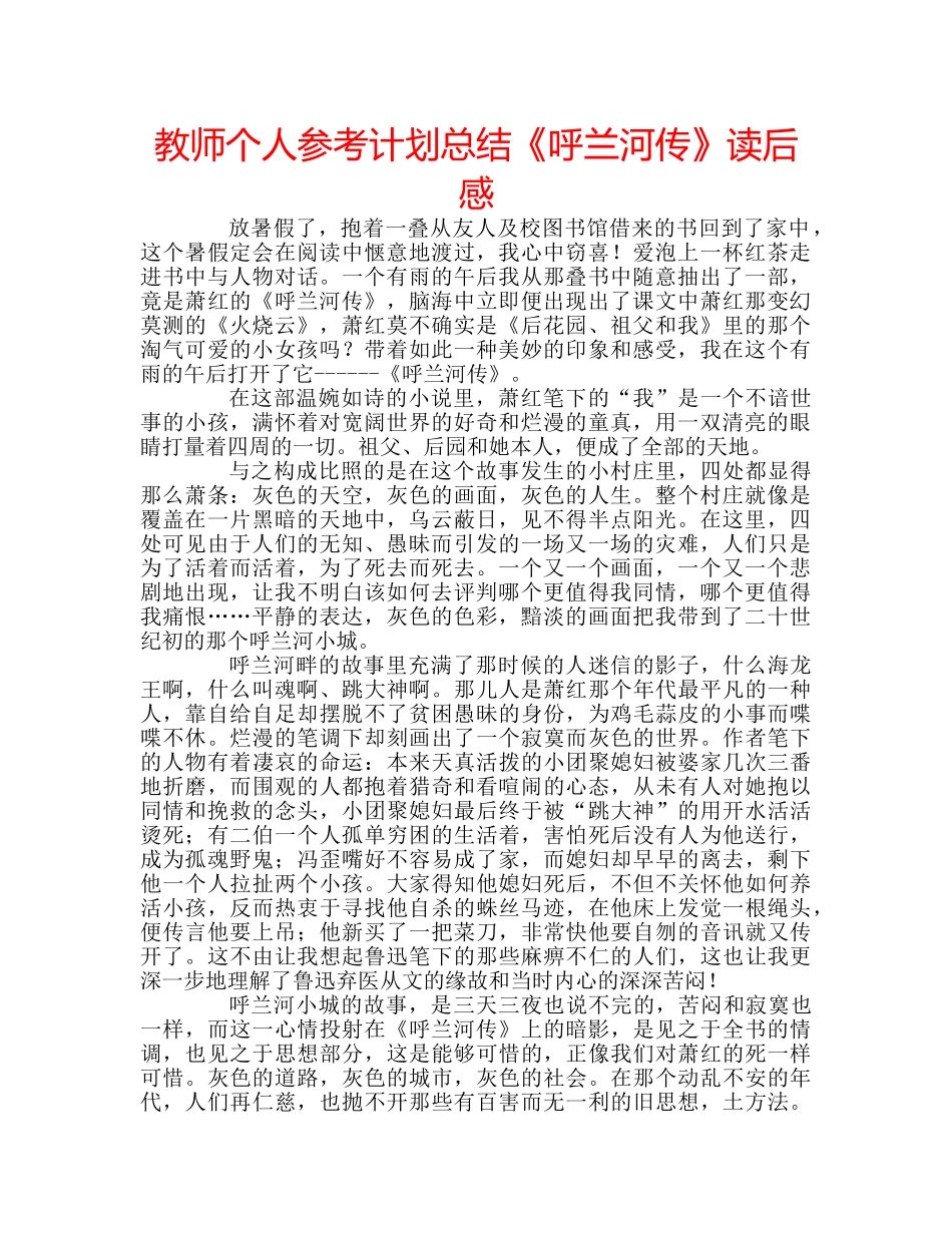 教师个人参考计划总结《呼兰河传》读后感 _第1页