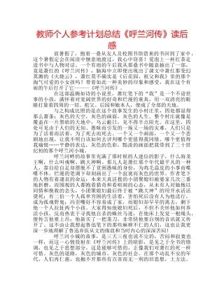 教师个人参考计划总结《呼兰河传》读后感 