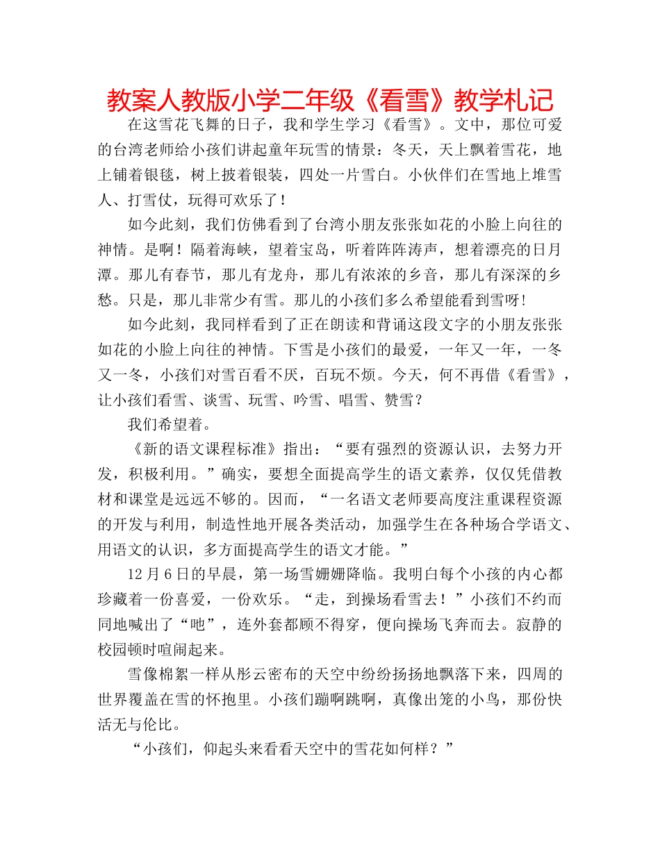 教案人教版小学二年级《看雪》教学札记 _第1页