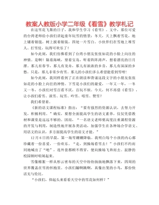教案人教版小学二年级《看雪》教学札记 