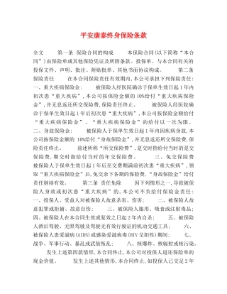 平安康泰终身保险条款 