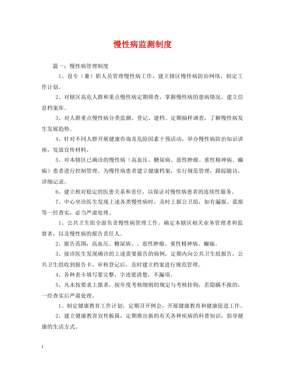 慢性病监测制度 _第1页