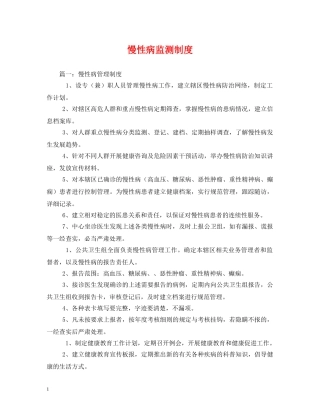 慢性病监测制度 