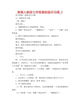 教案人教版七年级秦始皇兵马俑_2 