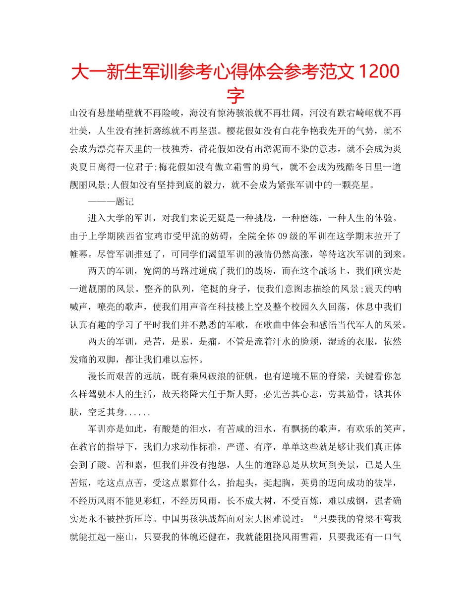 大一新生军训参考心得体会参考范文1200字 _第1页