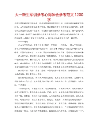 大一新生军训参考心得体会参考范文1200字 