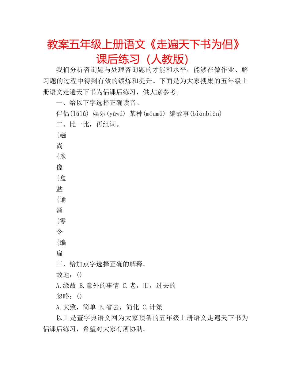 教案五年级上册语文《走遍天下书为侣》课后练习（人教版） _第1页
