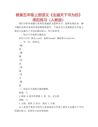 教案五年级上册语文《走遍天下书为侣》课后练习（人教版） 