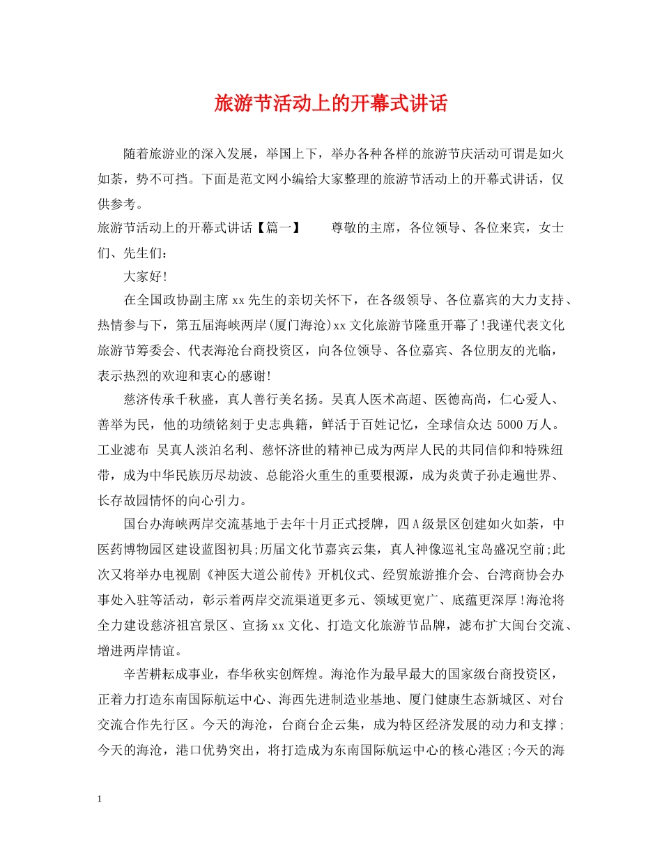 旅游节活动上的开幕式讲话 _第1页