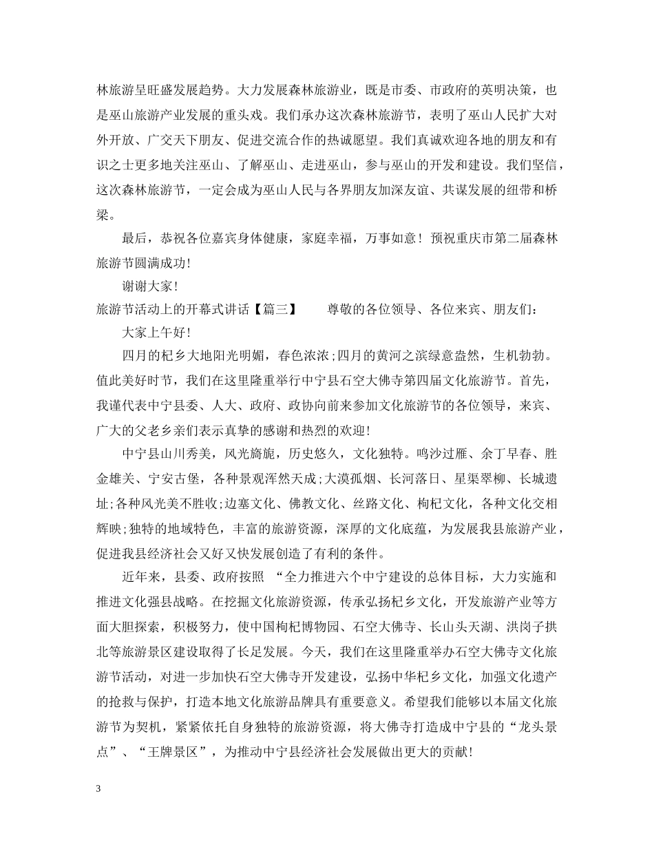 旅游节活动上的开幕式讲话 _第3页
