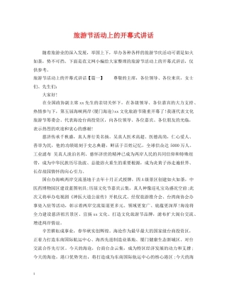 旅游节活动上的开幕式讲话 