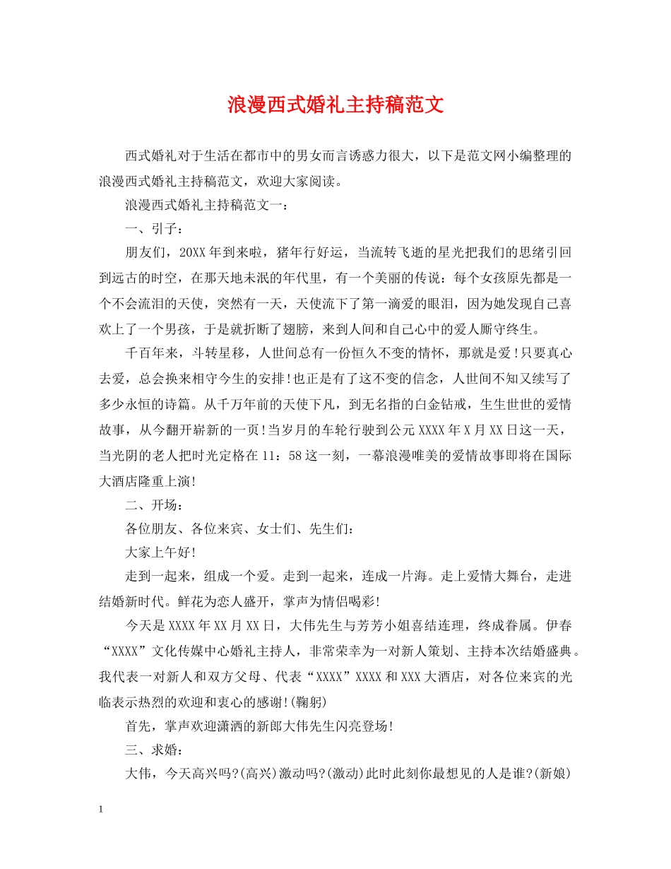 浪漫西式婚礼主持稿范文 _第1页