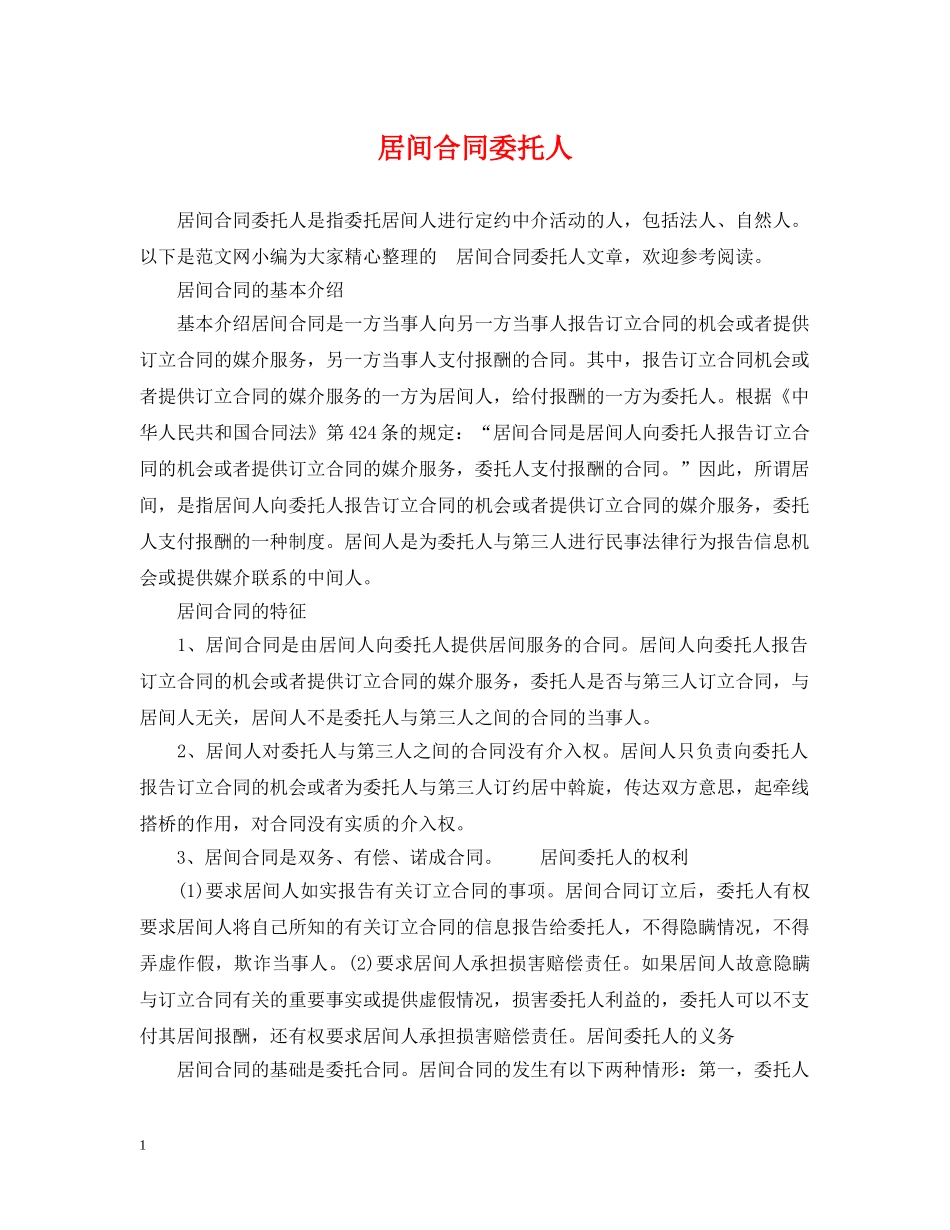 居间合同委托人 _第1页