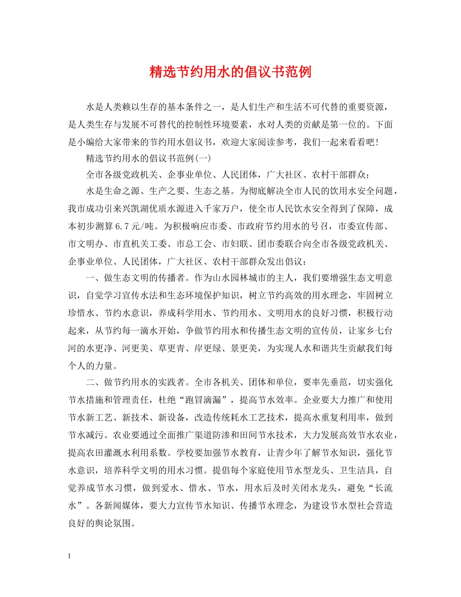 精选节约用水的倡议书范例 _第1页