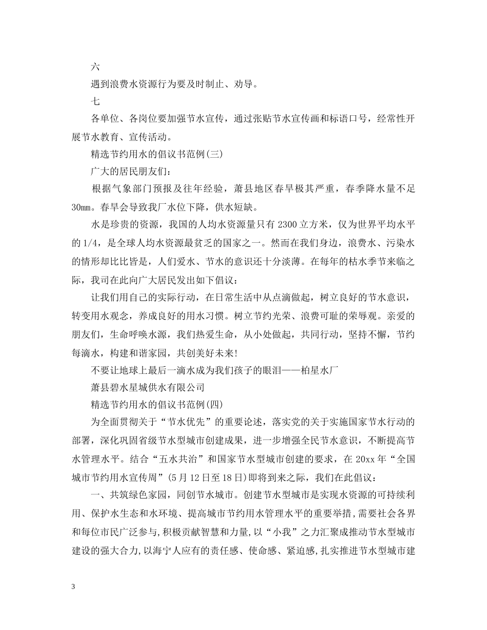 精选节约用水的倡议书范例 _第3页