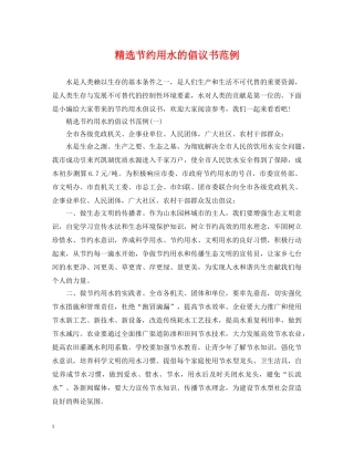 精选节约用水的倡议书范例 