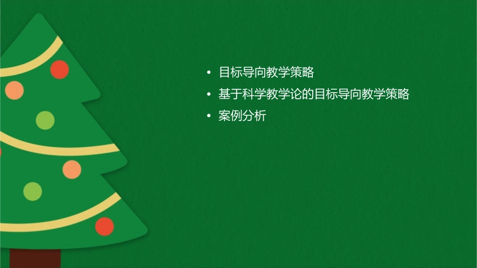 基于科学教学论的目标导向教学策略课件_第2页