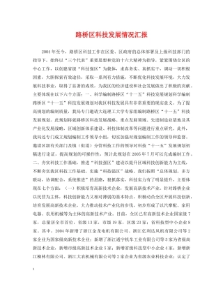 路桥区科技发展情况汇报 