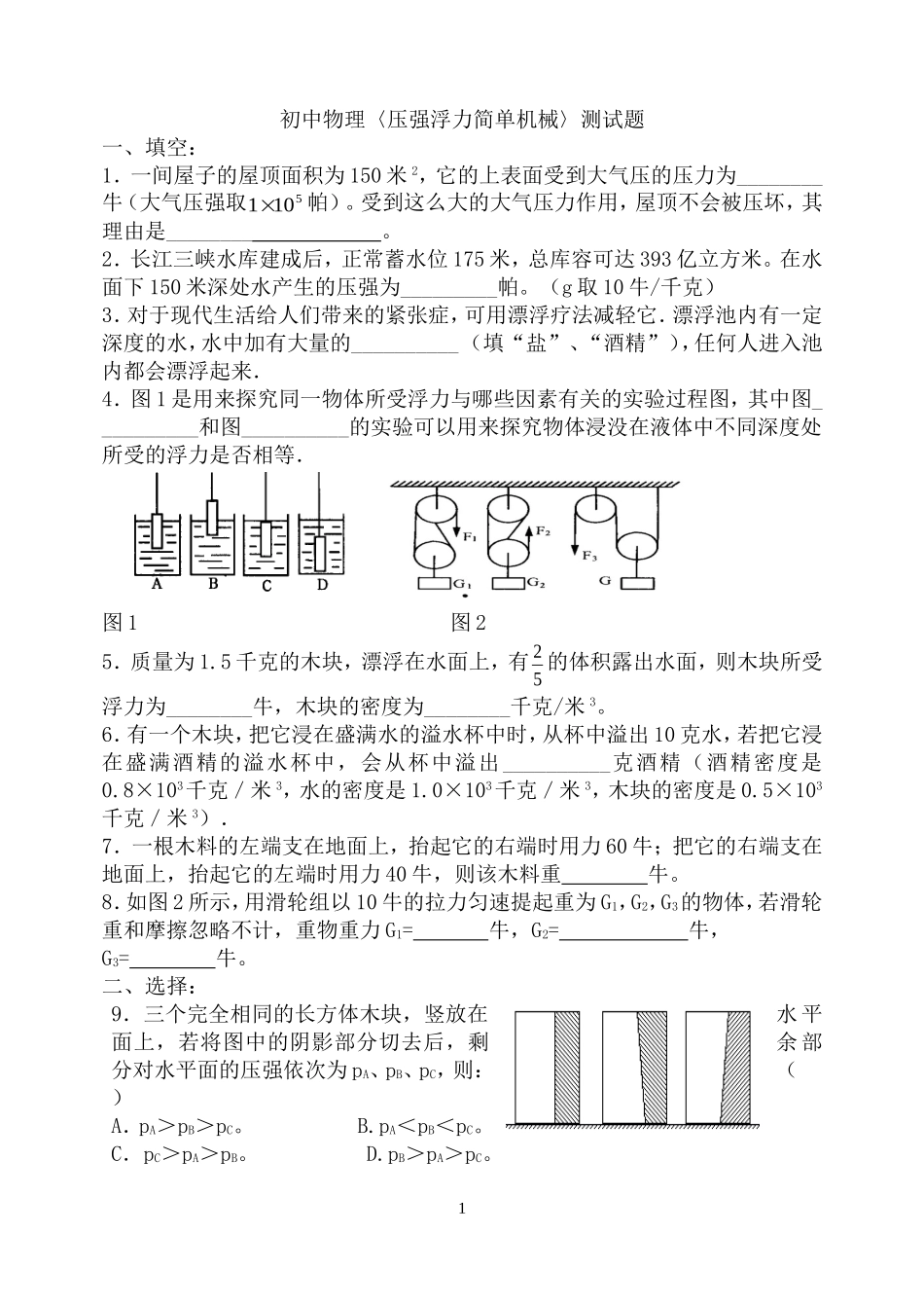 〈压强浮力简单机械〉测试_第1页