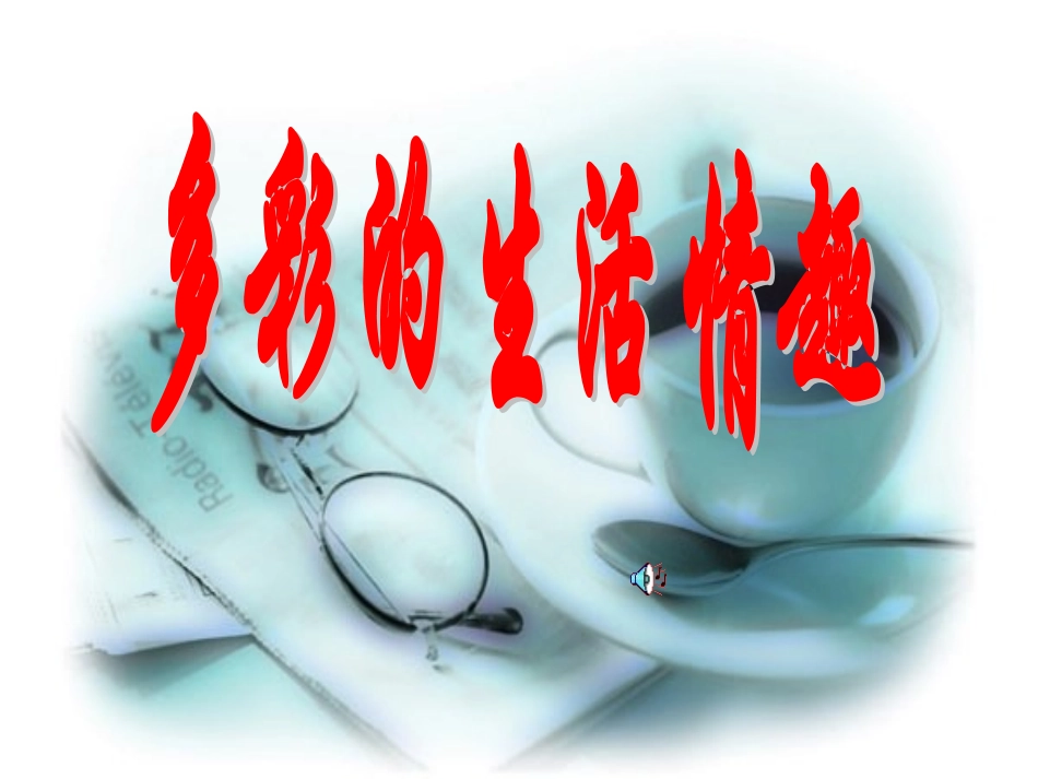 我的课件第七课第一框情趣与兴趣_第1页