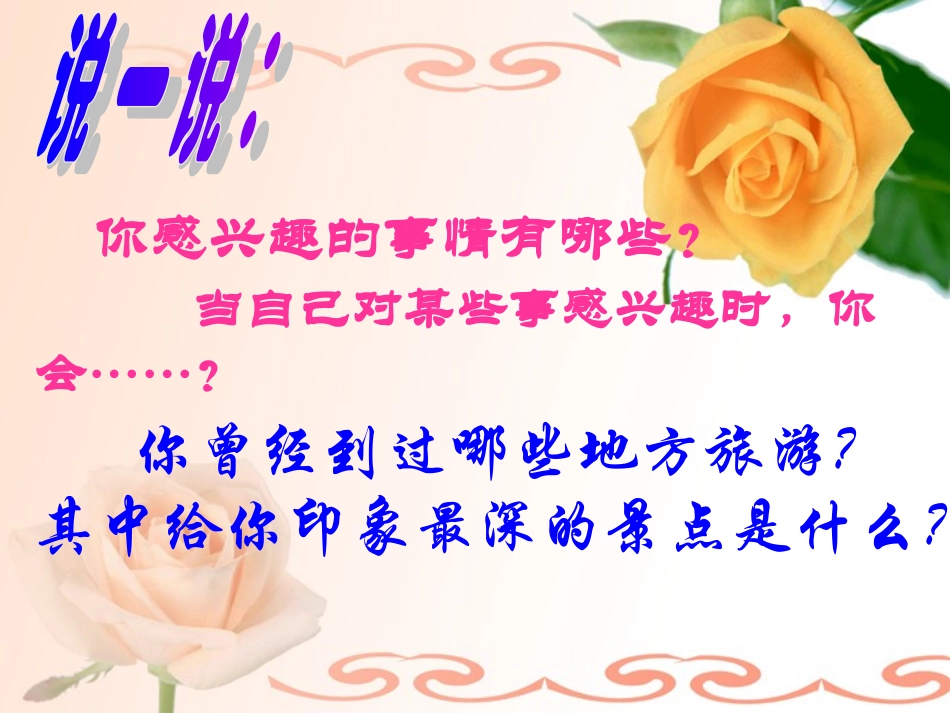 我的课件第七课第一框情趣与兴趣_第2页