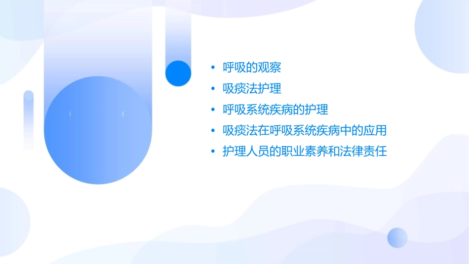 呼吸的观察与之吸痰法护理课件_第2页
